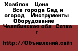 Хозблок › Цена ­ 22 000 - Все города Сад и огород » Инструменты. Оборудование   . Челябинская обл.,Сатка г.